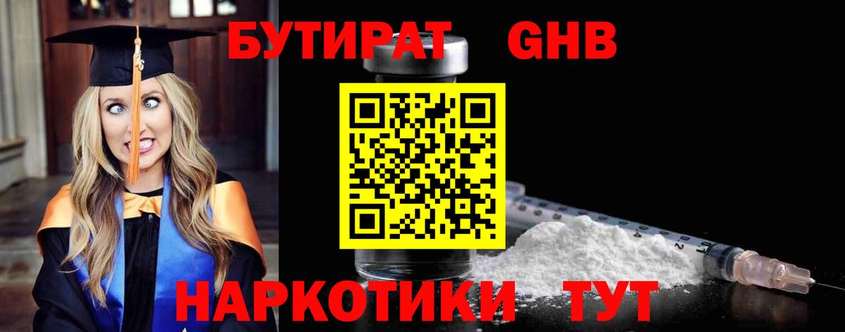 Бутират 1.4BDO Реутов